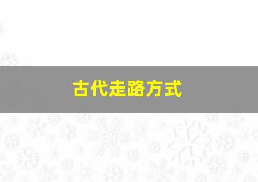 古代走路方式