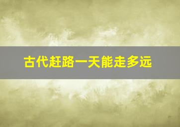 古代赶路一天能走多远