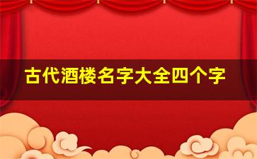 古代酒楼名字大全四个字