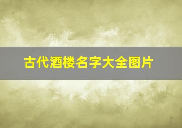 古代酒楼名字大全图片