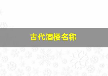 古代酒楼名称