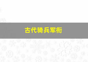 古代骑兵军衔