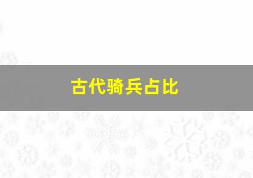 古代骑兵占比