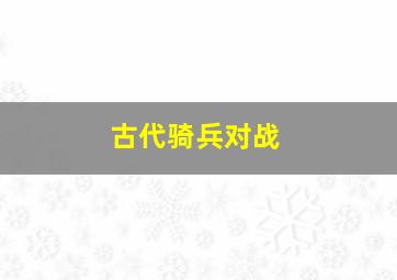 古代骑兵对战