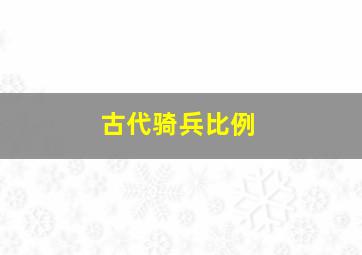 古代骑兵比例