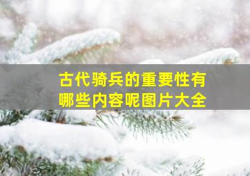 古代骑兵的重要性有哪些内容呢图片大全