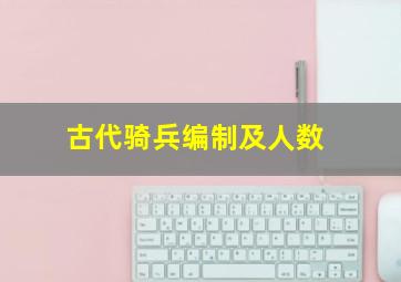 古代骑兵编制及人数