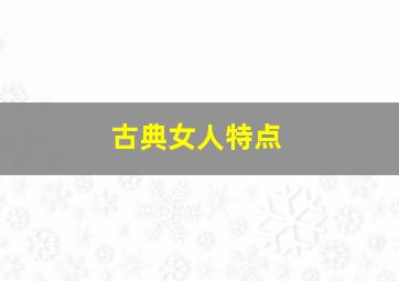 古典女人特点