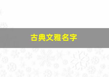 古典文雅名字