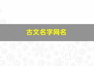 古文名字网名