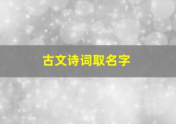 古文诗词取名字