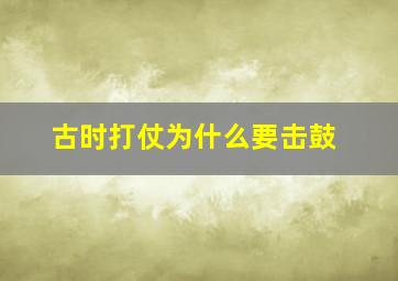 古时打仗为什么要击鼓