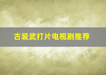 古装武打片电视剧推荐