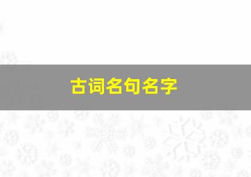 古词名句名字