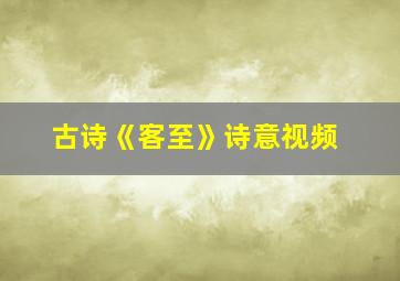 古诗《客至》诗意视频