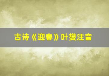 古诗《迎春》叶燮注音