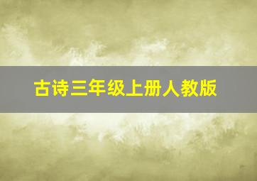 古诗三年级上册人教版