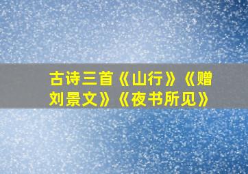 古诗三首《山行》《赠刘景文》《夜书所见》