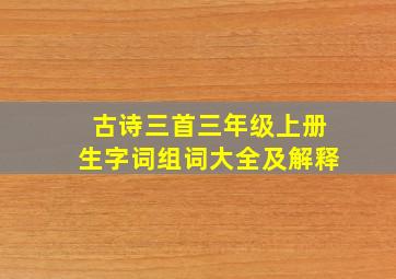 古诗三首三年级上册生字词组词大全及解释