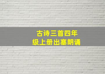 古诗三首四年级上册出塞朗诵