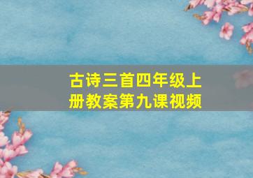 古诗三首四年级上册教案第九课视频