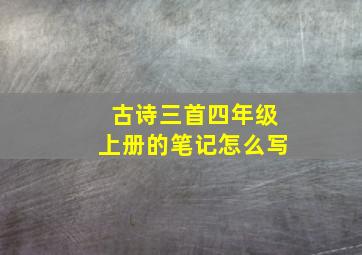 古诗三首四年级上册的笔记怎么写