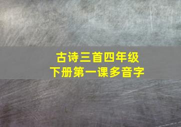 古诗三首四年级下册第一课多音字