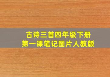 古诗三首四年级下册第一课笔记图片人教版