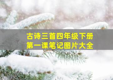 古诗三首四年级下册第一课笔记图片大全