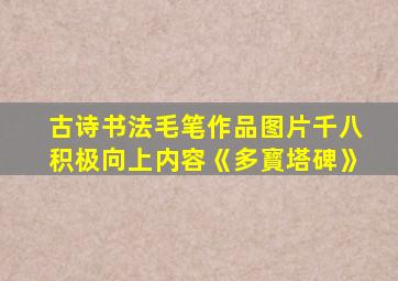 古诗书法毛笔作品图片千八积极向上内容《多寳塔碑》