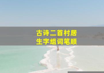 古诗二首村居生字组词笔顺