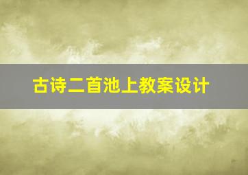 古诗二首池上教案设计