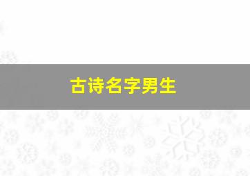 古诗名字男生