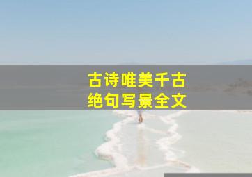 古诗唯美千古绝句写景全文