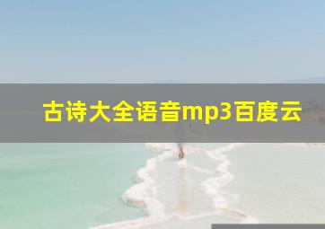 古诗大全语音mp3百度云