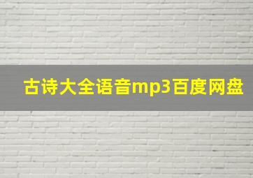 古诗大全语音mp3百度网盘