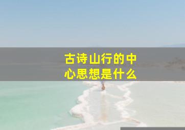 古诗山行的中心思想是什么