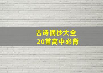 古诗摘抄大全20首高中必背