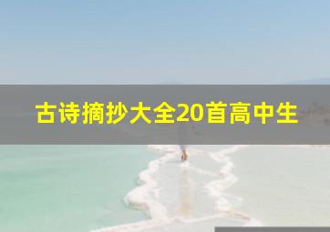 古诗摘抄大全20首高中生