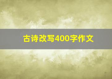 古诗改写400字作文