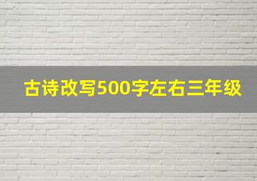 古诗改写500字左右三年级