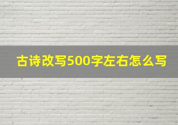 古诗改写500字左右怎么写