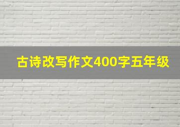 古诗改写作文400字五年级