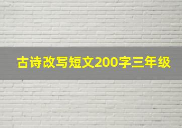 古诗改写短文200字三年级