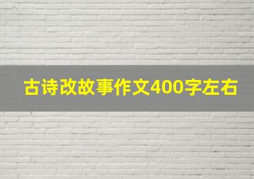 古诗改故事作文400字左右