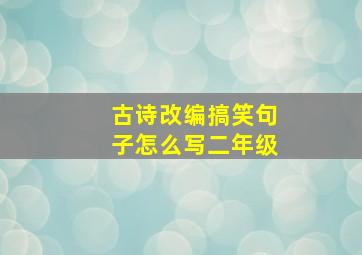 古诗改编搞笑句子怎么写二年级