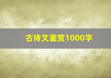 古诗文鉴赏1000字