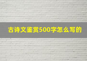 古诗文鉴赏500字怎么写的