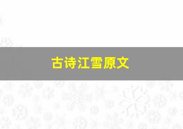 古诗江雪原文