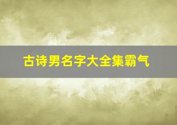 古诗男名字大全集霸气